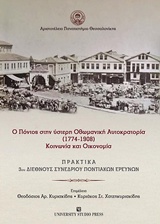 Ο Πόντος στην ύστερη Οθωμανική Αυτοκρατορία (1774-1908) κοινωνία και οικονομία