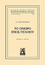 Το όνειρο ενός γελοίου