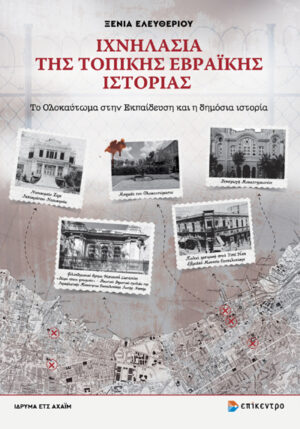 Ιχνηλασία της τοπικής Εβραϊκής ιστορίας