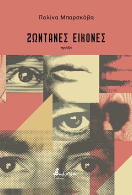 Ζωντανές εικόνες