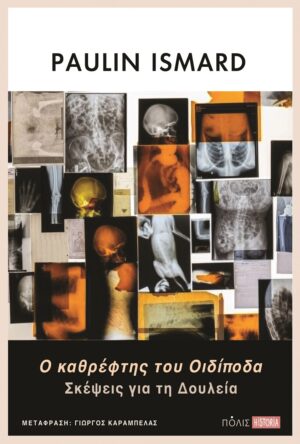 Ο καθρέφτης του Οιδίποδα