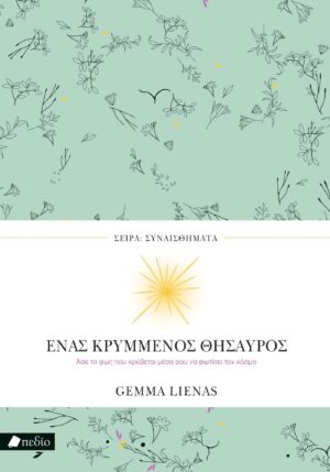 Ένας κρυμμένος θησαυρός