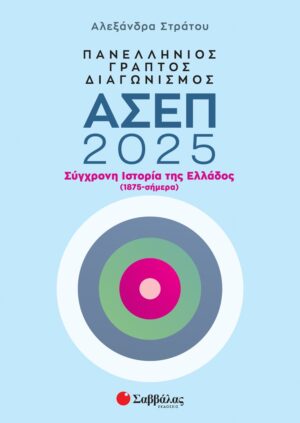 Πανελλήνιος γραπτός διαγωνισμός ΑΣΕΠ 2025: Σύγχρονη ιστορία της Ελλάδος (1875 - σήμερα)