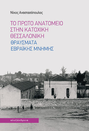 Το πρώτο Ανατομείο στην κατοχική Θεσσαλονίκη