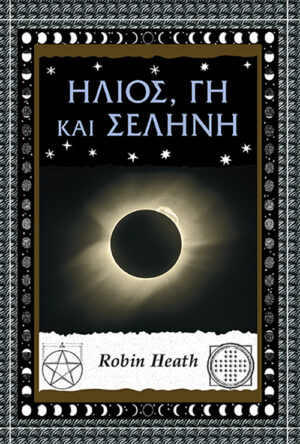 Ήλιος, γη και σελήνη