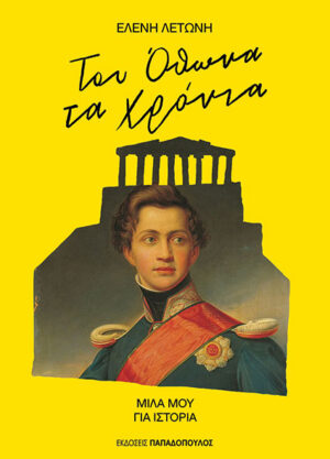 Του Όθωνα τα χρόνια