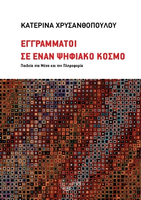 Εγγράμματοι σε έναν ψηφιακό κόσμο