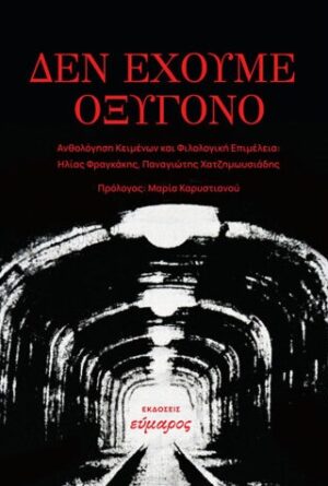 Δεν έχουμε οξυγόνο