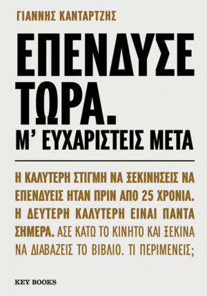 Επένδυσε τώρα. Μ' ευχαριστείς μετά