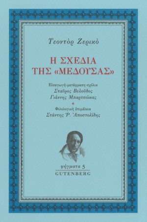 Η σχεδία της “Μέδουσας”