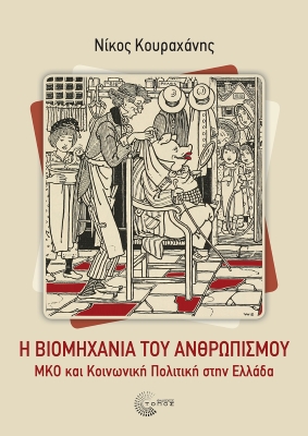 Η βιομηχανία του ανθρωπισμού