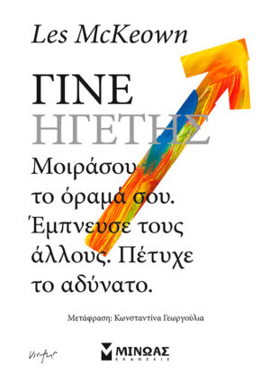 Γίνε ηγέτης