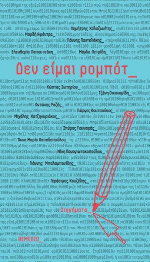 Δεν είμαι ρομπότ_