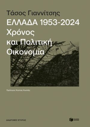 Ελλάδα 1953-2024: Χρόνος και πολιτική οικονομία
