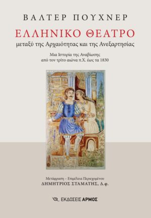 Ελληνικό θέατρο