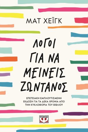 Λόγοι για να μείνεις ζωντανός