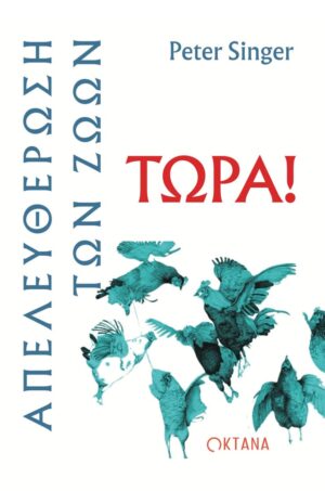 Απελευθέρωση των ζώων τώρα!