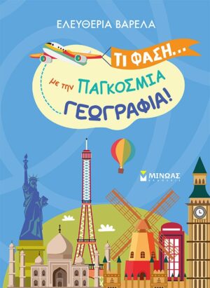 Τι φάση… με την παγκόσμια γεωγραφία!