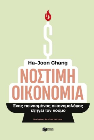 Νόστιμη οικονομία