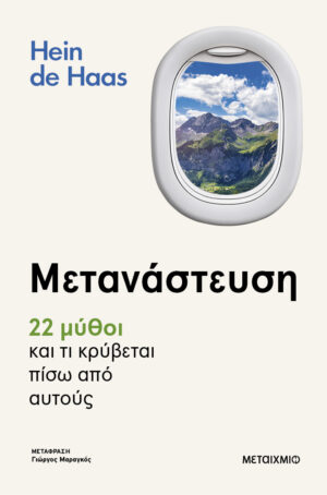 Μετανάστευση - 22 μύθοι και τι κρύβεται πίσω από αυτούς