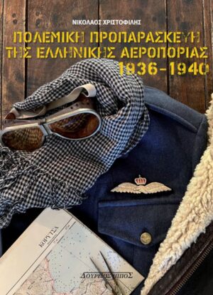 Πολεμική προπαρασκευή της Ελληνικής Αεροπορίας 1936-1940
