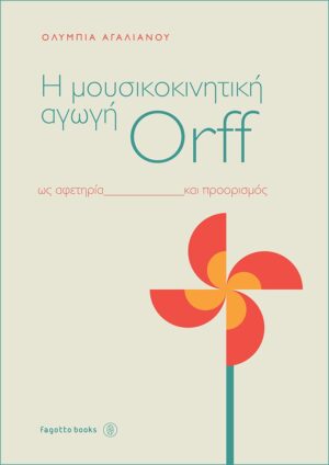 Η μουσικοκινητική αγωγή Orff ως αφετηρία και προορισμός