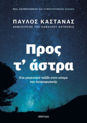 Προς τ’ άστρα