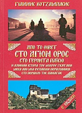 Από το Θιβέτ στο Άγιον Όρος στο γέροντα Παΐσιο