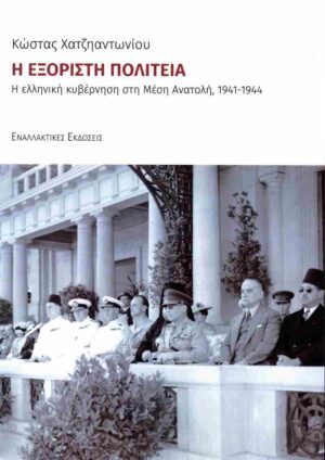 Η εξόριστη πολιτεία