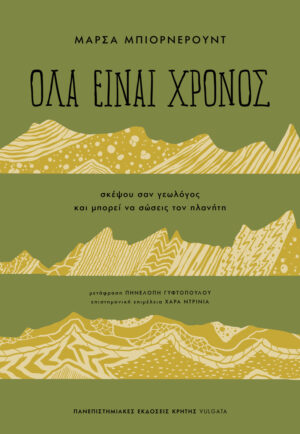 Όλα είναι χρόνος