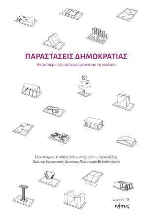 Παραστάσεις Δημοκρατίας