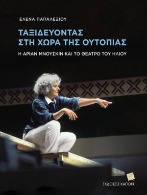 Ταξιδεύοντας στη χώρα της Ουτοπίας