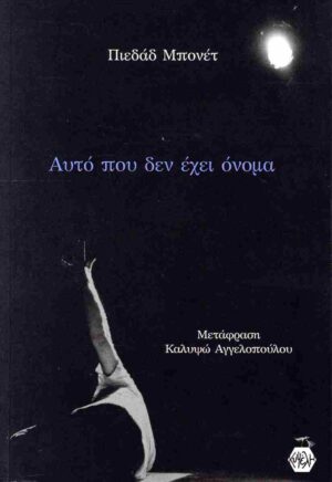 Αυτό που δεν έχει όνομα