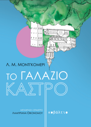 Το γαλάζιο κάστρο