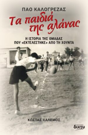 Τα παιδιά της αλάνας