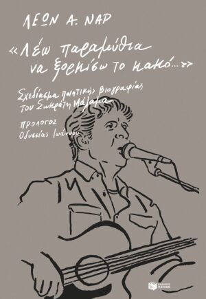 «Λέω παραμύθια να ξορκίσω το κακό…»