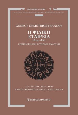 Η Φιλική Εταιρεία, 1814-1821