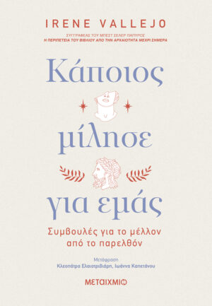 Κάποιος μίλησε για εμάς