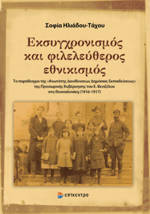 Εκσυγχρονισμός και φιλελεύθερος εθνικισμός