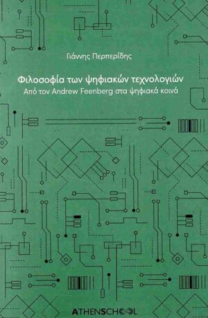 Φιλοσοφία των ψηφιακών τεχνολογιών