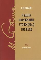 Η δεξία παρέκκλιση στο ΚΚ (Μπ.) της ΕΣΣΔ