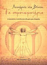 Τα σημειωματάρια