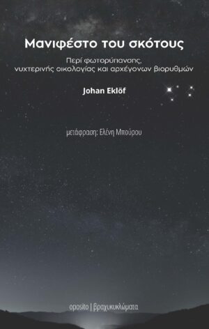 Μανιφέστο του σκότους