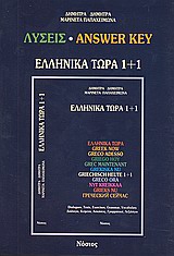 Ελληνικά τώρα 1+1