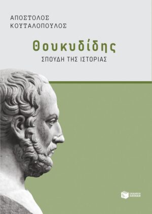 Θουκυδίδης: Σπουδή της Ιστορίας