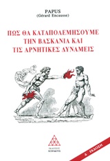 Πως θα καταπολεμήσουμε τη βασκανία και τις αρνητικές δυνάμεις