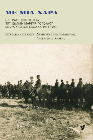 Με μια χαρά