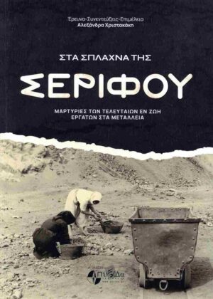 Στα σπλάχνα της Σερίφου