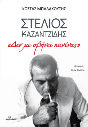 Στέλιος Καζαντζίδης