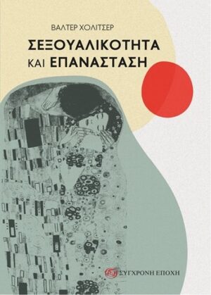 Σεξουαλικότητα και επανάσταση